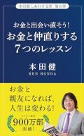 お金と仲直りする７つのレッスン