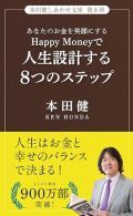 Happy Moneyで人生設計する８つのステップ
