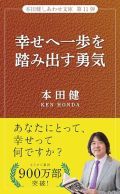 幸せへ一歩踏み出す勇気