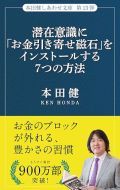 潜在意識に「お金を引き寄せ磁石」をインストールする７つの方法