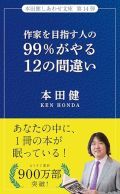 作家を目指す人の99％がやる12の間違い