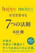 happy moneyを引き寄せる７つの法則