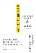 自分に聞いてみよう