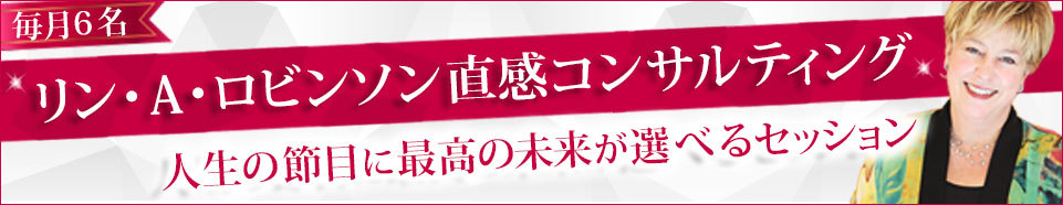 リンの直感セッション