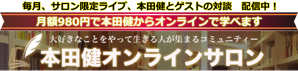 本田健公式サイト 幸せな小金持ちになるホームページ