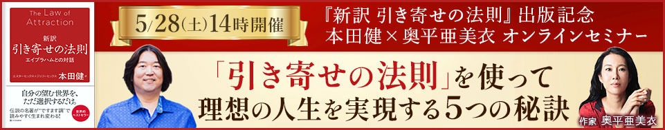 2022年5月28日本田健×奥平亜美衣オンラインセミナー