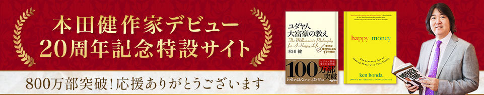 本田健公式サイト 幸せな小金持ちになるホームページ
