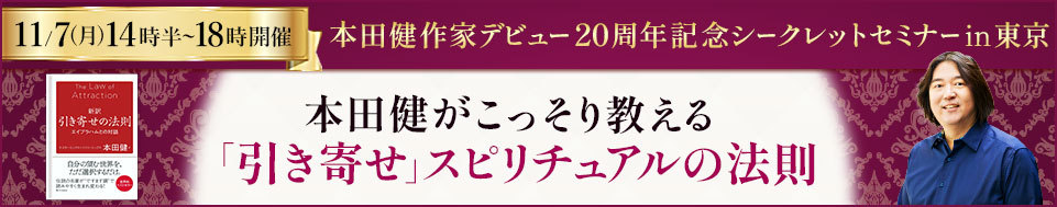 11月7日 作家デビュー20周年記念シークレットセミナー in 東京