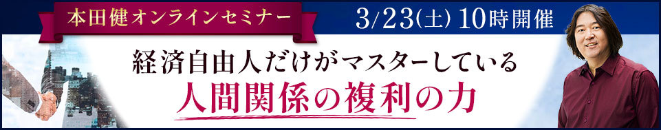 3月23日本田健オンラインセミナー