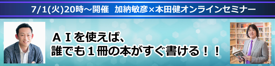 2025年7月1日本田健×加納敏彦オンラインセミナー