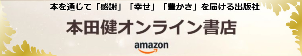 本田健オンライン書店