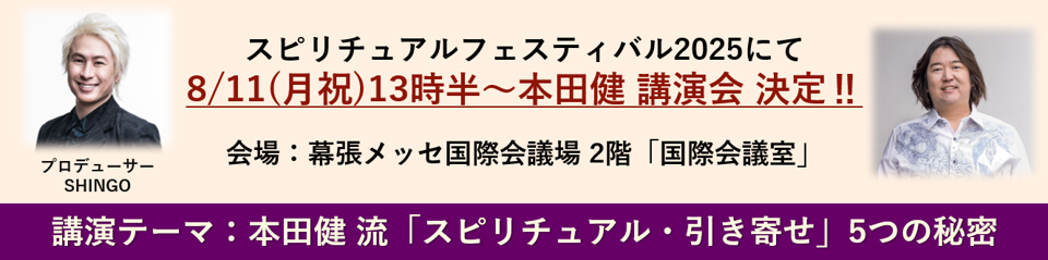 8月11日本田健講演会（スピリフェス2025）