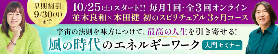 2025年10-12月 並木さんとのスピリチュアル3か月コース 入門
