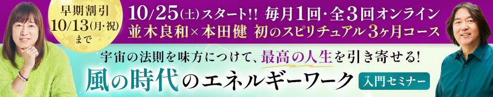 2025年10-12月 並木さんとのスピリチュアル3か月コース 入門