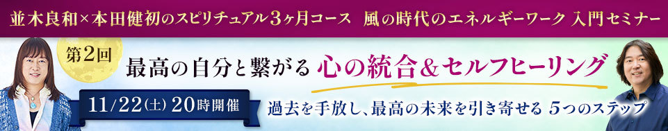 2025年10-12月 並木さんとのスピリチュアル3か月コース 入門
