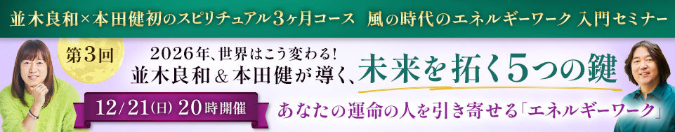 2025年10-12月 並木さんとのスピリチュアル3か月コース 入門