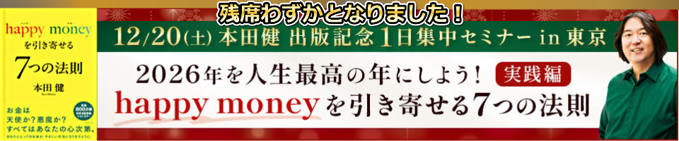 2025年12月20日本田健セミナー