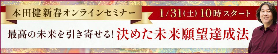 2026年1月31日本田健オンラインセミナー