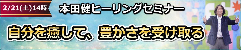 2026年2月21日本田健ヒーリングセミナー