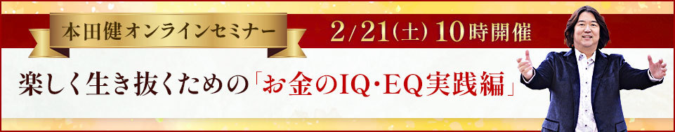 2026年2月21日本田健オンラインセミナー