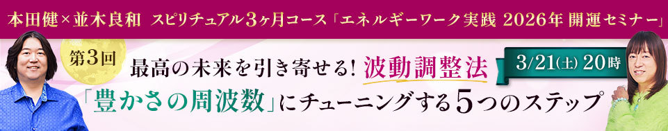 2026年1-3月 並木さんとのスピリチュアル3か月コース実践