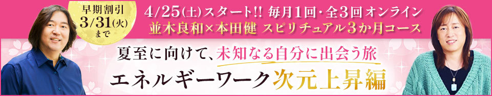 2026年4-6月 並木さんとのスピリチュアル3か月コース 次元上昇編