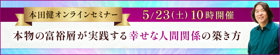 2026年5月23日本田健オンラインセミナー