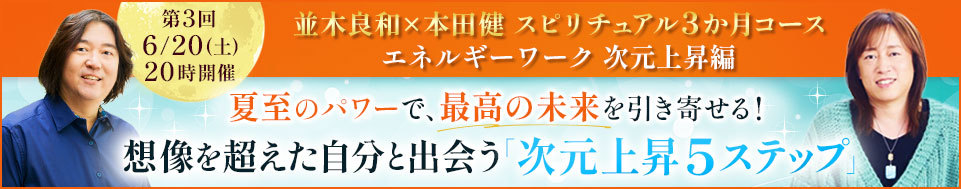 2026年4-6月 並木さんとのスピリチュアル3か月コース 次元上昇編