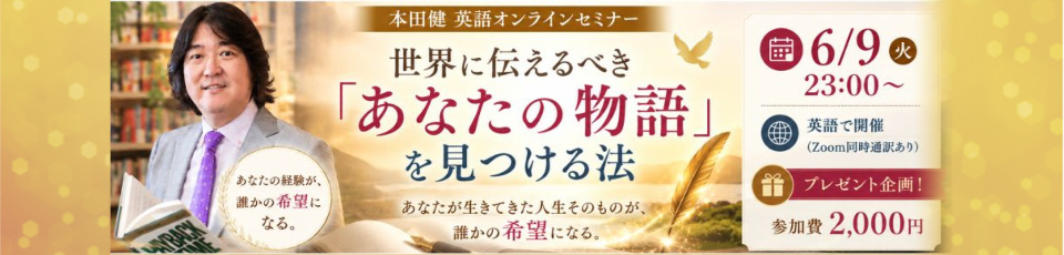 2026年6月9日本田健 英語オンラインセミナー