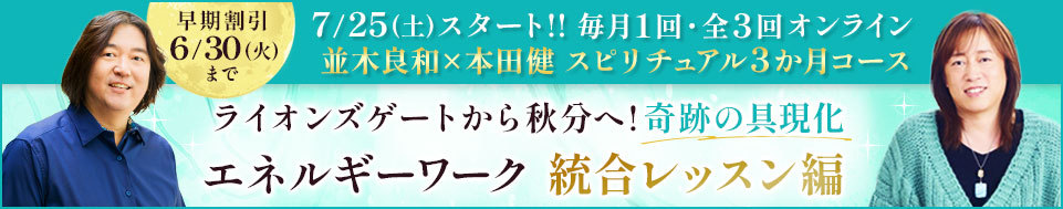 2026年7-9月 並木さんとのスピリチュアル3か月コース 統合レッスン編