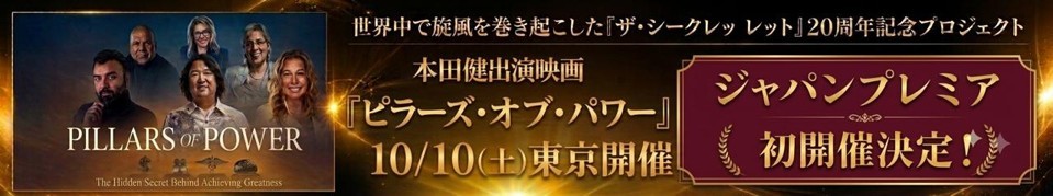 10月10日ピラーズオブパワー上映会＆クラウドファンディング