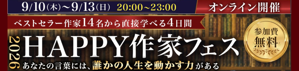 9月10日本田健HAPPY作家フェス