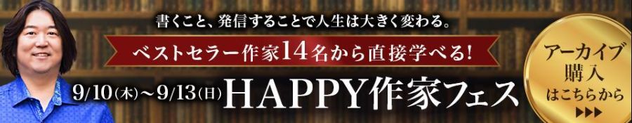 9月10日本田健HAPPY作家フェス