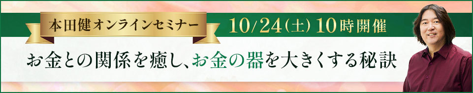 2026年10月24日本田健オンラインセミナー