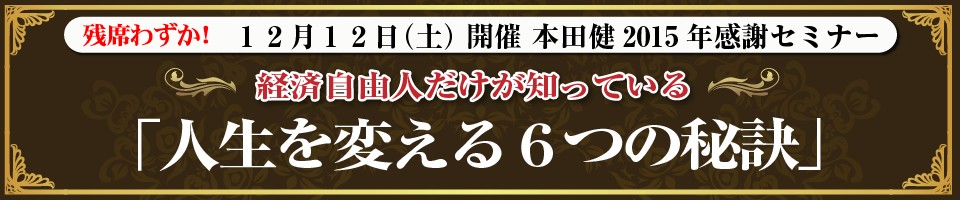 本田健感謝セミナー　経済自由人だけが知っている「人生を変える６つの秘訣」