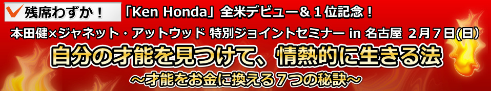 本田健×ジャネット・アットウッド特別セミナー in 名古屋