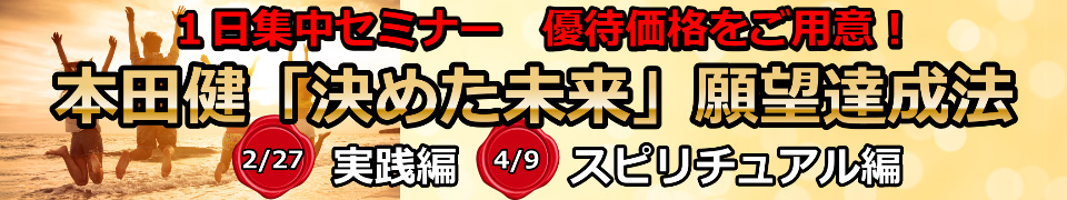 本田健「決めた未来」願望達成法 実践編＆スピリチュアル編