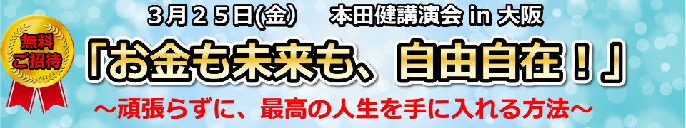 本田健講演会 in 大阪「お金も未来も、自由自在！」