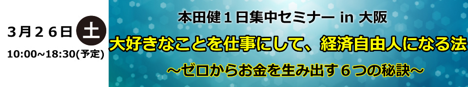 本田健１日集中セミナー in 大阪「大好きなことを仕事にして、経済自由人になる法」