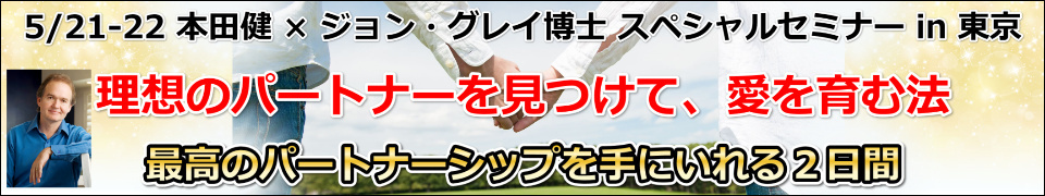 本田健×ジョン・グレイ博士 スペシャルセミナーin東京 『理想のパートナーを見つけて、愛を育む法』
