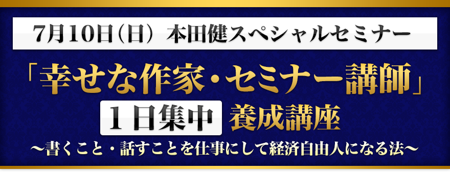 7月10日本田健スペシャルセミナー「幸せな作家、セミナー講師」養成講座