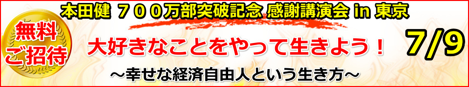【無料枠】本田健 ７００万部感謝講演会 in 東京「大好きなことをやって、生きよう！」