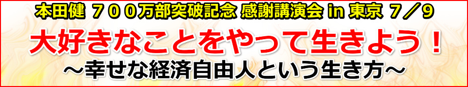 本田健 ７００万部感謝講演会 in 東京「大好きなことをやって、生きよう！」