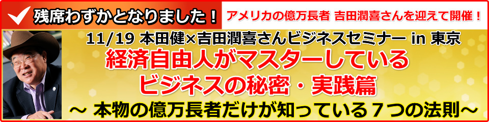 本田健×吉田潤喜さん １日集中ビジネスセミナー in 東京「経済自由人がマスターしているビジネスの秘密・実践編」