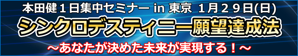 本田健１日集中セミナー「シンクロデスティニー願望達成法」