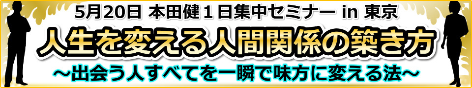 本田健１日集中セミナー「人生を変える人間関係の築き方」