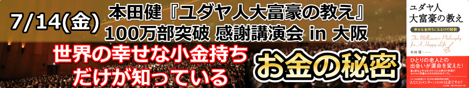 本田健講演会 in 大阪「世界の幸せな小金持ちだけが知っているお金の秘密」