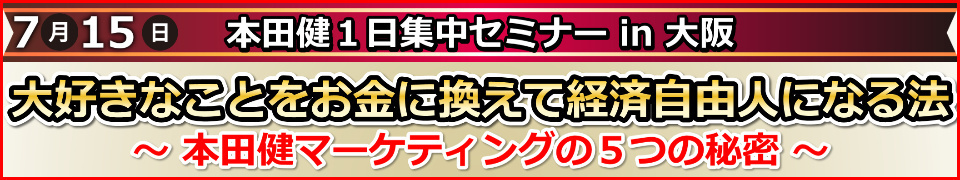 本田健１日集中セミナー in 大阪「大好きなことをお金に換えて、経済自由人になる法」