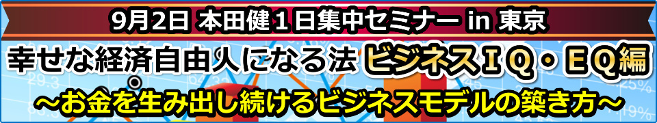 本田健１日集中セミナー in 東京「幸せな経済自由人になる法 ビジネスＩＱ・ＥＱ編」