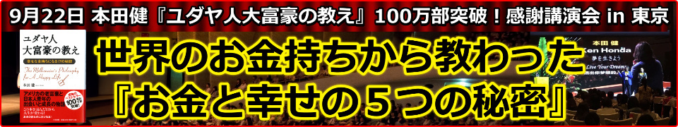 本田健講演会 in 東京「世界のお金持ちから教わった『お金と幸せの５つの秘密』」